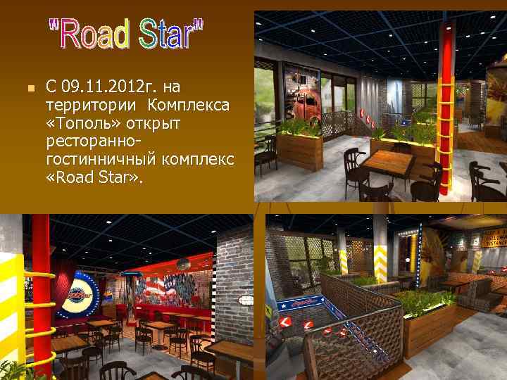 n С 09. 11. 2012 г. на территории Комплекса «Тополь» открыт ресторанногостинничный комплекс «Road