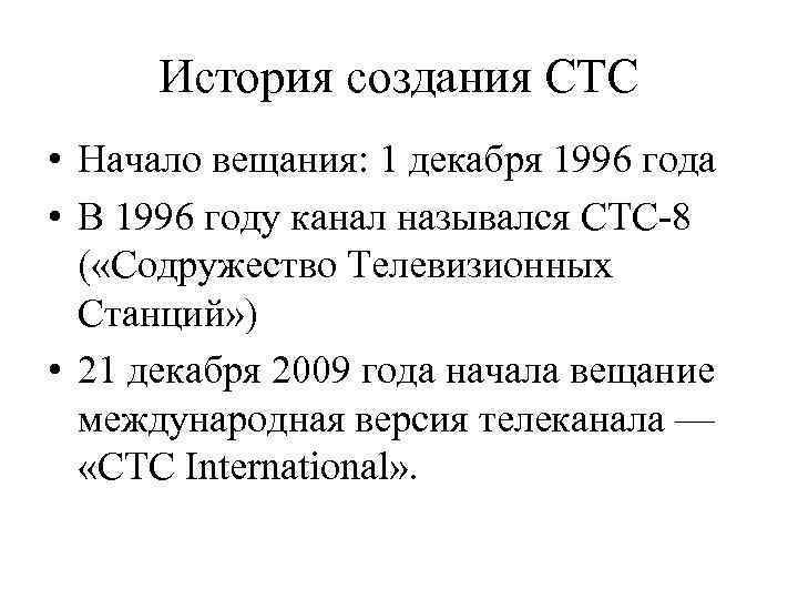 История создания СТС • Начало вещания: 1 декабря 1996 года • В 1996 году