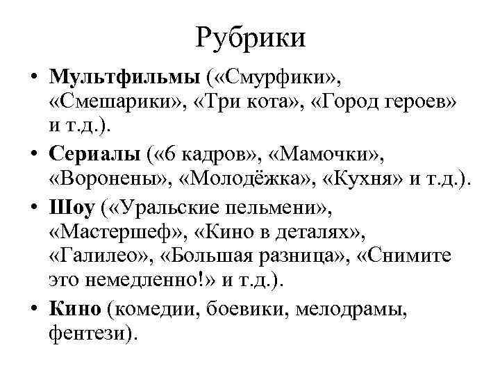 Рубрики • Мультфильмы ( «Смурфики» , «Смешарики» , «Три кота» , «Город героев» и