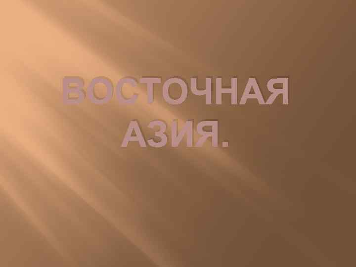 ВОСТОЧНАЯ АЗИЯ. 