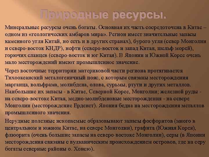 Природные ресурсы. Минеральные ресурсы очень богаты. Основная их часть сосредоточена в Китае – одном