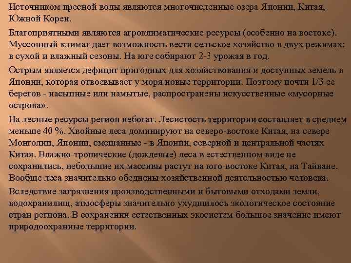 Источником пресной воды являются многочисленные озера Японии, Китая, Южной Кореи. Благоприятными являются агроклиматические ресурсы