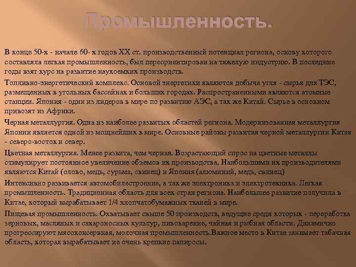 Промышленность. В конце 50 -х - начале 60 - х годов XX ст. производственный