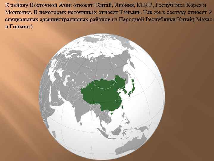 Северо восток азии