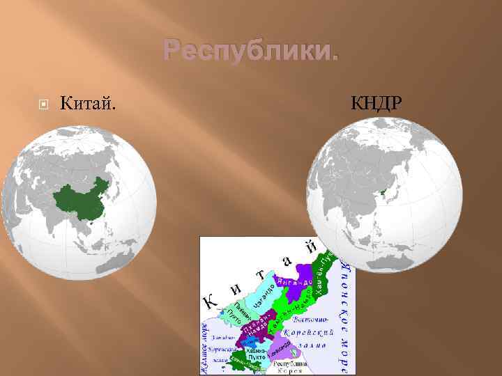 Республики. Китай. КНДР 