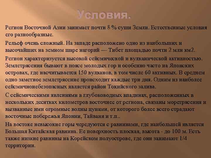 Условия. Регион Восточной Азии занимает почти 8 % суши Земли. Естественные условия его разнообразные.