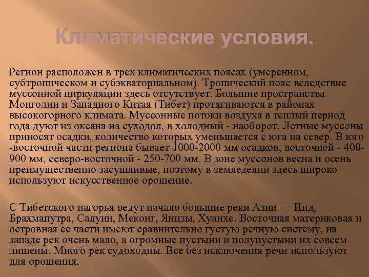 Климатические условия. Регион расположен в трех климатических поясах (умеренном, субтропическом и субэкваториальном). Тропический пояс