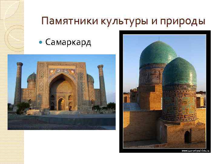 Памятники культуры и природы Самаркард 