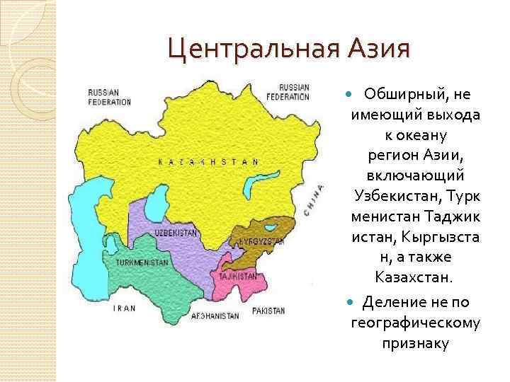 Азия какая республика. Центральная Азия это какие страны на карте. Центральная и средняя Азия на карте. Страны центральной Азии на карте. Какие государства входят в среднюю Азию.
