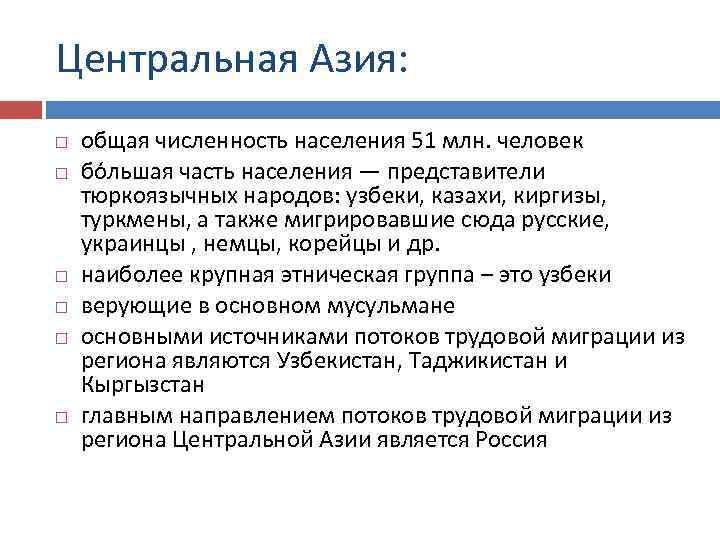 Центральная Азия: общая численность населения 51 млн. человек бо льшая часть населения — представители