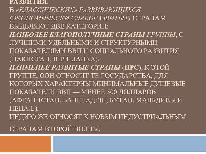 РАЗВИТИЯ. В «КЛАССИЧЕСКИХ» РАЗВИВАЮЩИХСЯ (ЭКОНОМИЧЕСКИ СЛАБОРАЗВИТЫХ) СТРАНАМ ВЫДЕЛЯЮТ ДВЕ КАТЕГОРИИ: НАИБОЛЕЕ БЛАГОПОЛУЧНЫЕ СТРАНЫ ГРУППЫ,