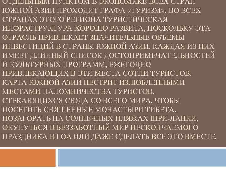 ОТДЕЛЬНЫМ ПУНКТОМ В ЭКОНОМИКЕ ВСЕХ СТРАН ЮЖНОЙ АЗИИ ПРОХОДИТ ГРАФА «ТУРИЗМ» . ВО ВСЕХ