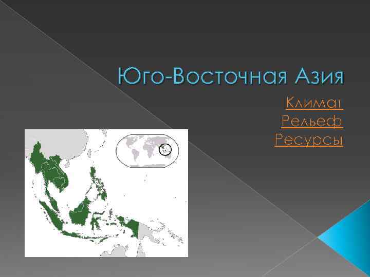 Рельеф Юго Восточной Азии. Юго-Восточная Азия презентация. Климат Юго Восточной Азии. Ресурсы Юго Восточной Азии.