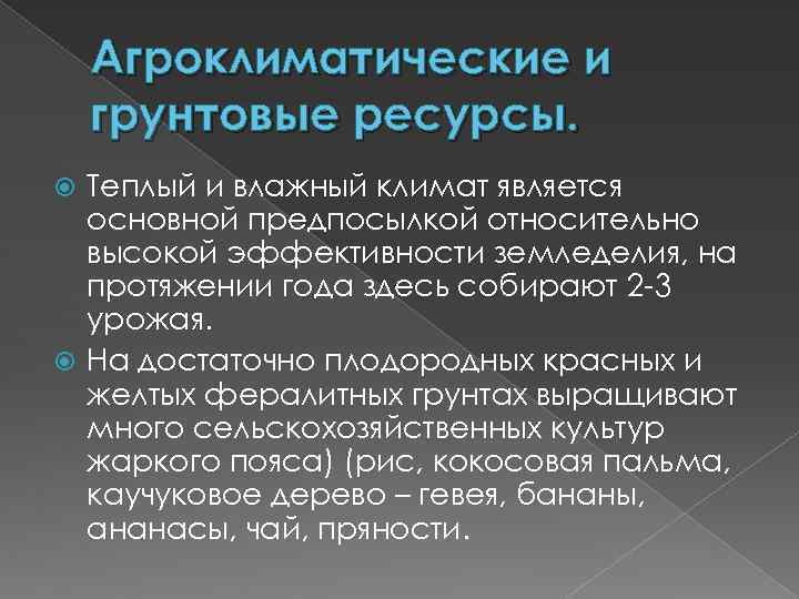 Агроклиматические и грунтовые ресурсы. Теплый и влажный климат является основной предпосылкой относительно высокой эффективности