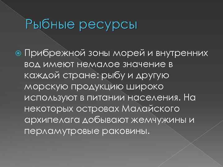 Рыбные ресурсы Прибрежной зоны морей и внутренних вод имеют немалое значение в каждой стране: