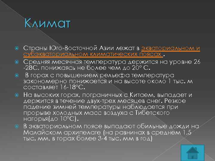 Климат Страны Юго-Восточной Азии лежат в экваториальном и субэкваториальном климатических поясах. Средняя месячная температура