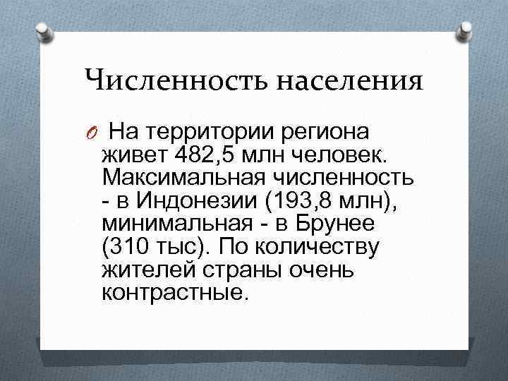 Численность населения O На территории региона живет 482, 5 млн человек. Максимальная численность -