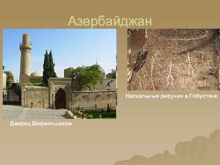 Азербайджан Наскальные рисунки в Гобустане Дворец Ширваншахов 