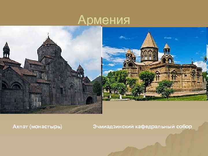 Армения Ахпат (монастырь) Эчмиадзинский кафедральный собор 