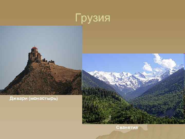 Грузия Джвари (монастырь) Сванетия 