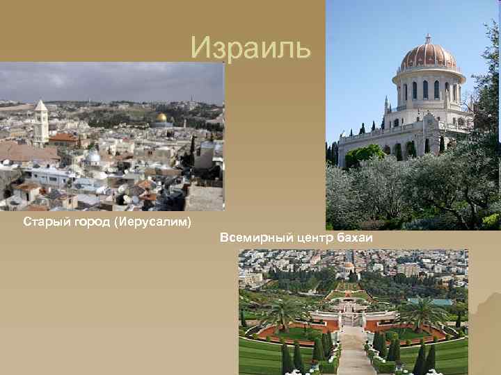 Израиль Старый город (Иерусалим) Всемирный центр бахаи 