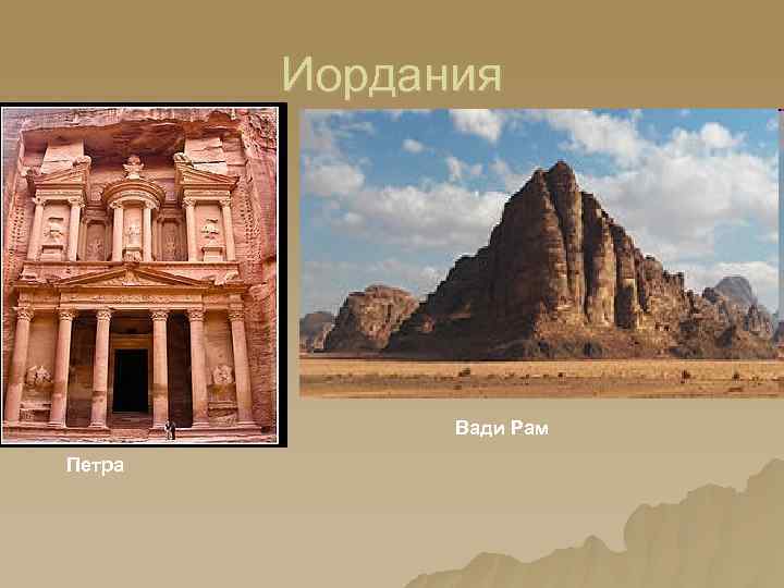 Иордания Вади Рам Петра 