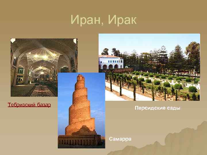 Иран, Ирак Тебризский базар Персидские сады Самарра 