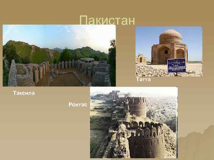 Пакистан Татта Таксила Рохтас 