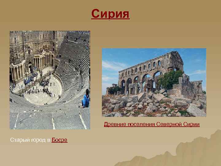 Сирия Древние поселения Северной Сирии Старый город в Босре 