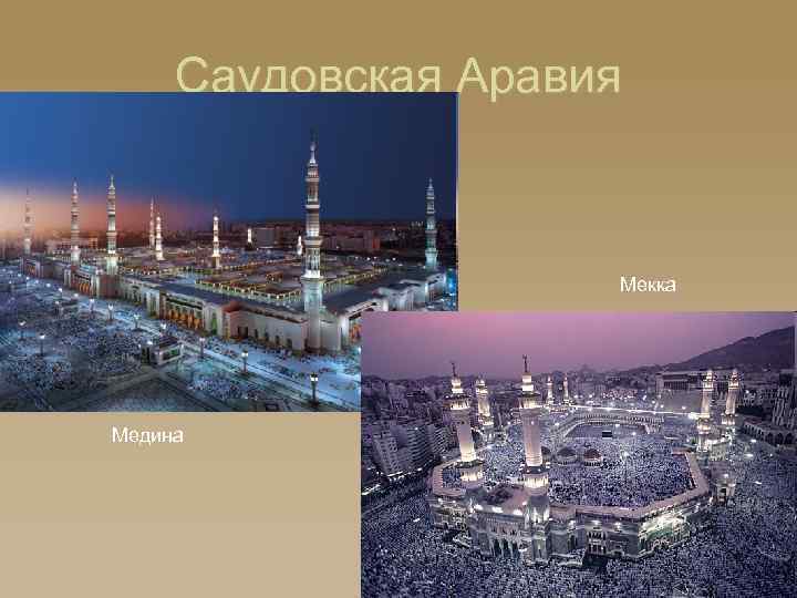 Саудовская Аравия Мекка Медина 