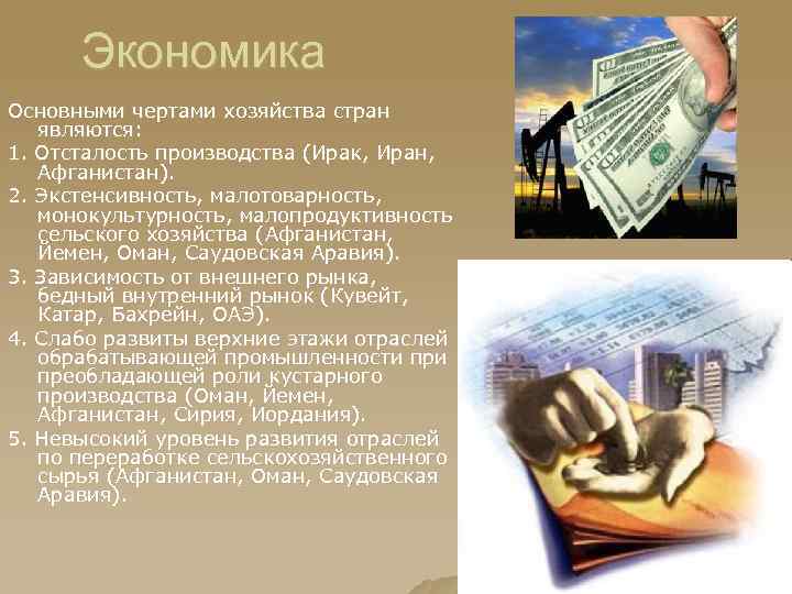 Экономика Основными чертами хозяйства стран являются: 1. Отсталость производства (Ирак, Иран, Афганистан). 2. Экстенсивность,