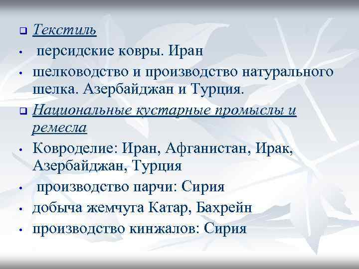 Текстиль • персидские ковры. Иран • шелководство и производство натурального шелка. Азербайджан и Турция.