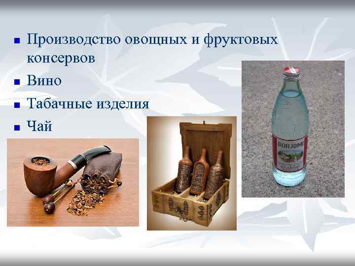 n n Производство овощных и фруктовых консервов Вино Табачные изделия Чай 