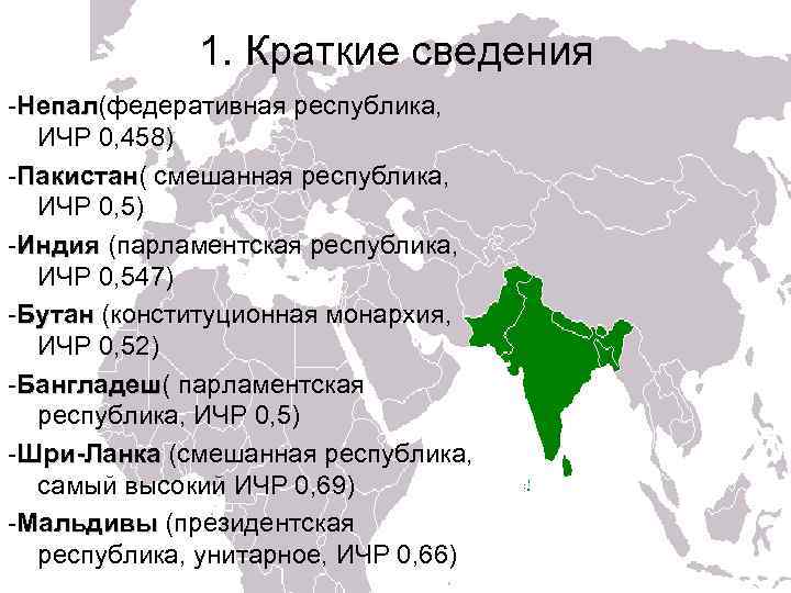 Мексика по форме правления является. Страны Южной Азии. Особенности стран Южной Азии. Состав региона Южной Азии. Презентация Южная Азия.