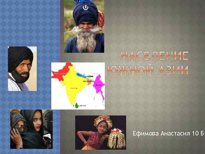 Ефимова Анастасия 10 Б 