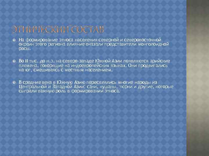  На формирование этноса населения северной и северовосточной окраин этого региона влияние оказали представители