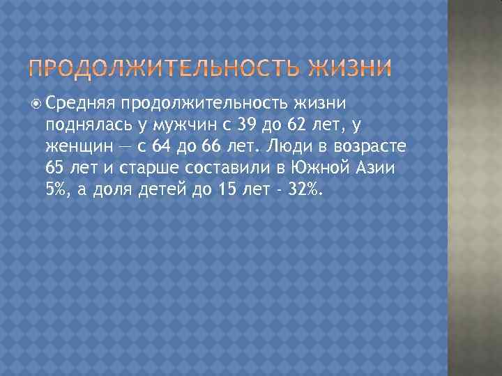 Средняя продолжительность жизни поднялась у мужчин с 39 до 62 лет, у женщин