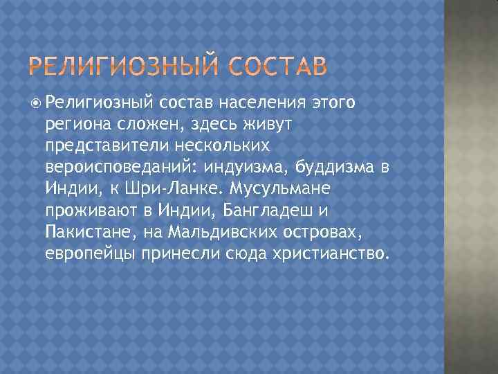  Религиозный состав населения этого региона сложен, здесь живут представители нескольких вероисповеданий: индуизма, буддизма