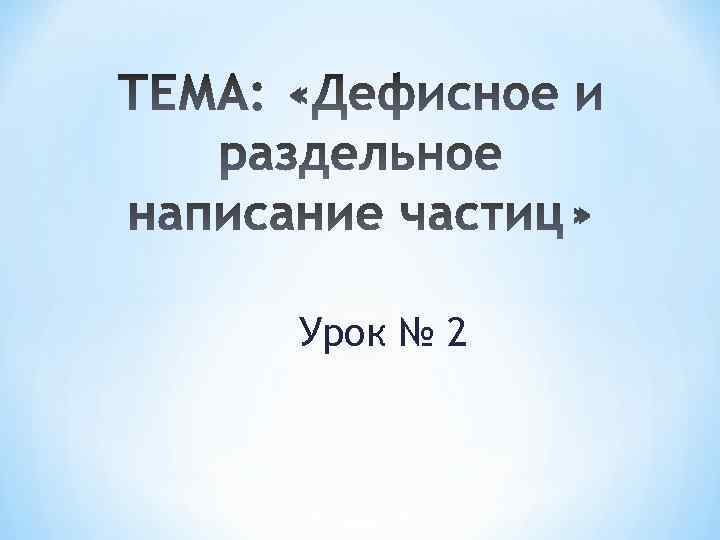 Урок № 2 