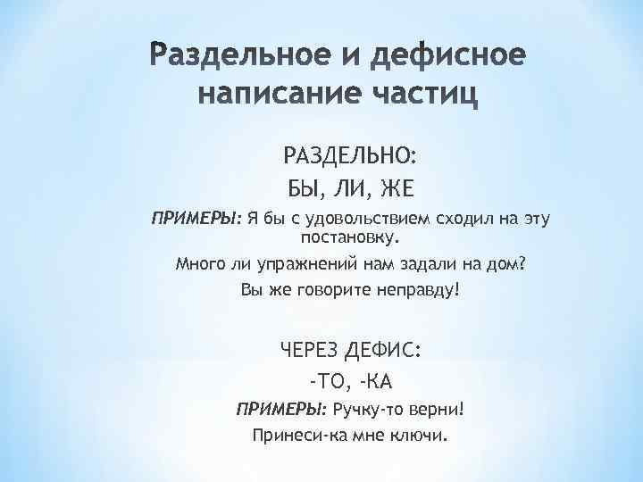 РАЗДЕЛЬНО: БЫ, ЛИ, ЖЕ ПРИМЕРЫ: Я бы с удовольствием сходил на эту постановку. Много