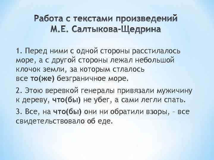 1. Перед ними с одной стороны расстилалось море, а с другой стороны лежал небольшой