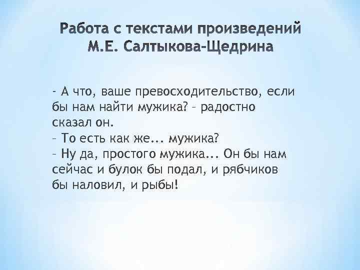 - А что, ваше превосходительство, если бы нам найти мужика? – радостно сказал он.