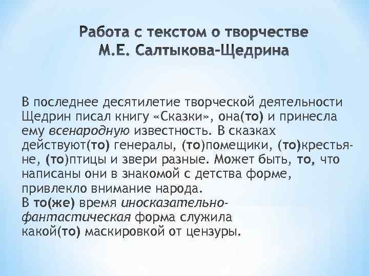 В последнее десятилетие творческой деятельности Щедрин писал книгу «Сказки» , она(то) и принесла ему