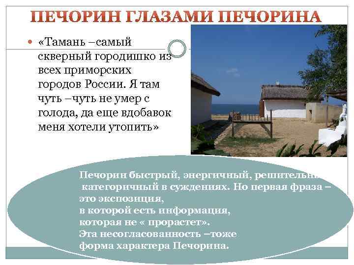  «Тамань –самый скверный городишко из всех приморских городов России. Я там чуть –чуть