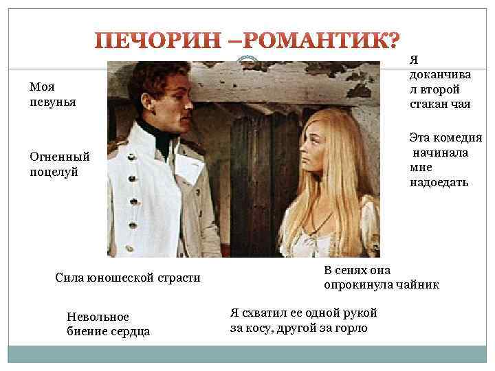 Я доканчива л второй стакан чая Моя певунья Эта комедия начинала мне надоедать Огненный