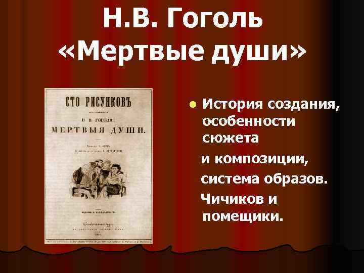 Н. В. Гоголь «Мертвые души» l История создания, особенности сюжета и композиции, система образов.