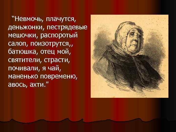 “Невмочь, плачутся, деньжонки, пестрядевые мешочки, распоротый салоп, поизотрутся, , батюшка, отец мой, святители, страсти,