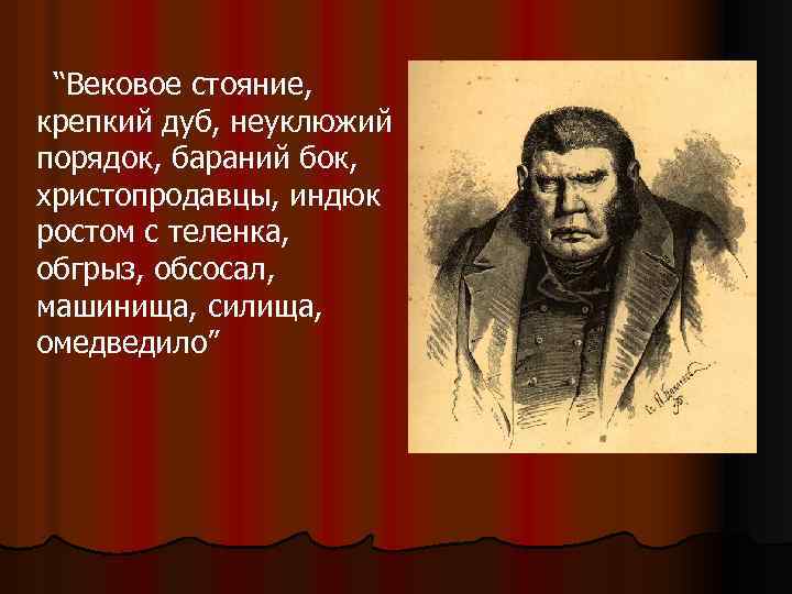 “Вековое стояние, крепкий дуб, неуклюжий порядок, бараний бок, христопродавцы, индюк ростом с теленка, обгрыз,