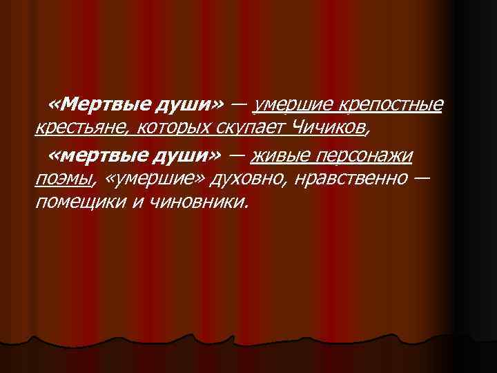  «Мертвые души» ― умершие крепостные крестьяне, которых скупает Чичиков, «мертвые души» ― живые