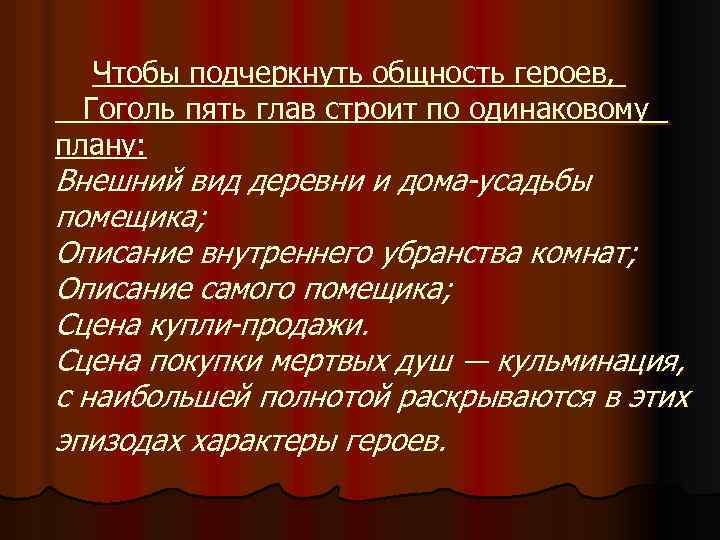 Чтобы подчеркнуть общность героев, Гоголь пять глав строит по одинаковому плану: Внешний вид деревни